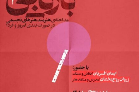 مداخله‌ هنرمند هنرهای تجسمی در صورت‌بندی امروز و فردا