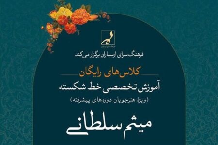 آموزش رایگان خوشنویسی در فرهنگسرای ارسباران