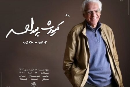 بزرگداشت کیومرث پوراحمد در خانه هنرمندان ایران برگزار می‌شود