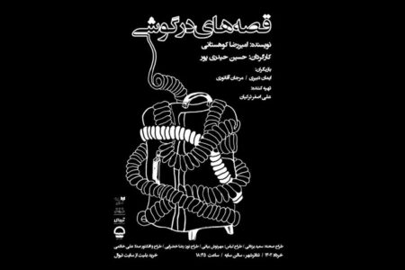 آغاز پیش فروش بلیت «قصه های در گوشی»