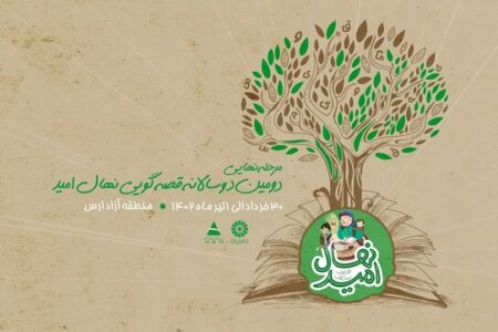 برگزاری مرحله نهایی «قصه‌گویی نهال امید»