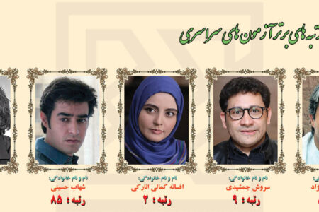 سلبریتی‌های برتر کنکوری