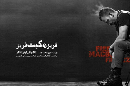 حسام منظور مکبث می‌شود