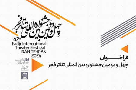 فراخوان «تئاتر فجر ۴۲» منتشر شد/ بخش تئاتر دانشجویی در جشنواره