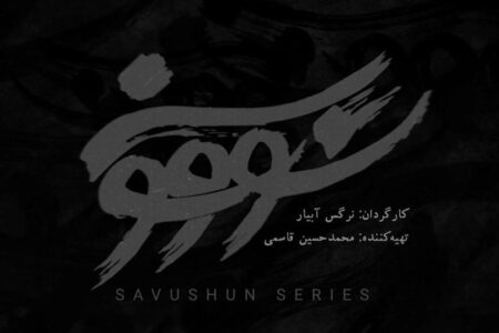 تکلیف سریال «سووشون» نرگس آبیار روشن شد/ پخش به زودی از نمایش‌خانگی