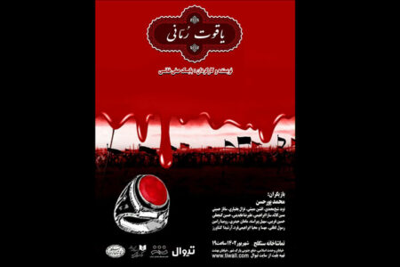 «یاقوت رُمانی» به تماشاخانه سنگلج رسید