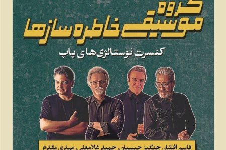 خاطره بازی با کنسرت مشترک چهار خواننده قدیمی پاپ