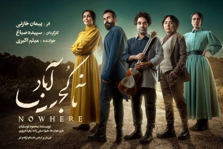 “ناکجاآباد” در تهران