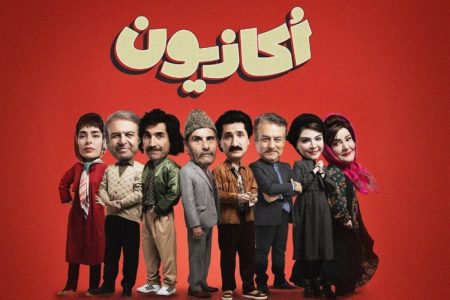 «اکازیون»؛ حال و هوای جدید شبکه خانگی