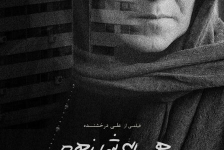 اکران فیلمی با بازی رویا افشار