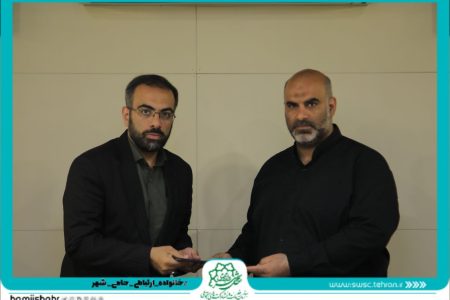 سرپرست سازمان خدمات و مشارکت های اجتماعی با حکم شهردار تهران معارفه شد
