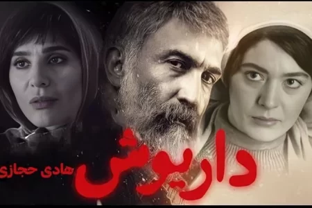 «داریوش» پایین‌تر از انتظارات مخاطبان