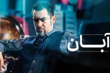 سریال «آبان» رکورد زد