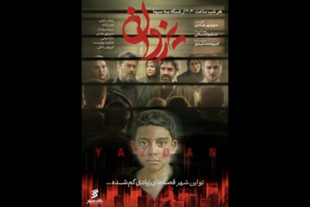 پوستر سریال «یزدان» رونمایی شد
