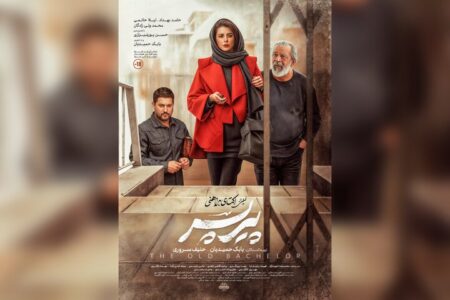 «پیرپسر» از چهارشنبه روی پرده سینماها می‌رود؛ رونمایی از پوستر جدید