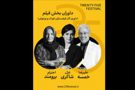 علیرضا خمسه و غزل شاکری در جمع داوران جشنواره «۲۵»