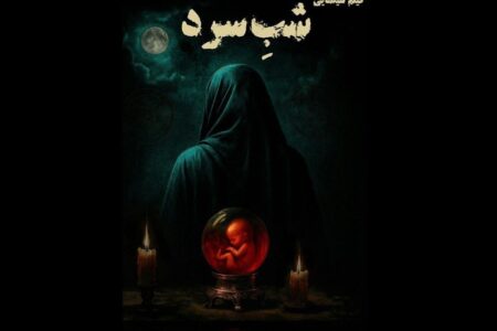 بخش نخست بازیگران «شب سرد» معرفی شدند