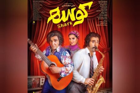 از اکران «کوسه» تا بلیت نیم‌بهای سینماها