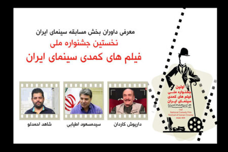 داریوش کاردان و مسعود اطیابی در میان داوران جشنواره فیلم‌های کمدی