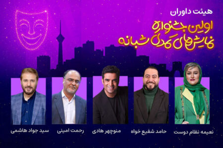 منوچهر هادی در میان داوران جشنواره نمایش‌های کمدی شبانه