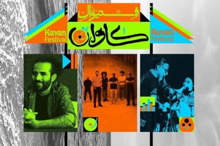 حیدو هدایتی، لیان و بُمرانی در فستیوال «کاوان» قشم