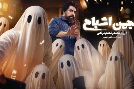آغاز پخش «انجمن اشباح»