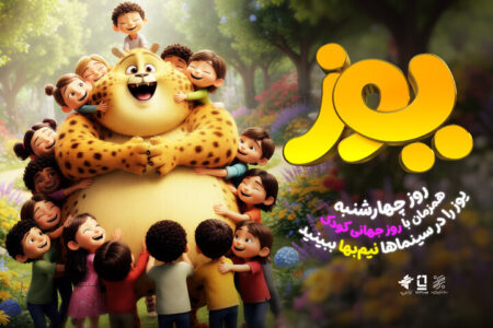 اکران نیم‌بهای انیمیشن سینمایی «یوز» در ۱۶ مهر