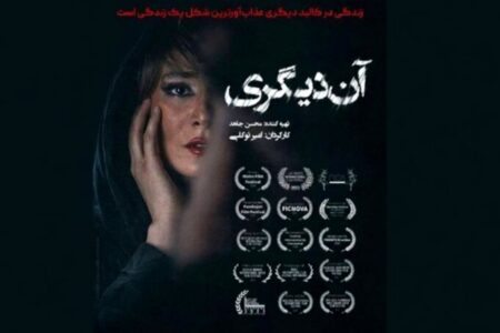 آغاز اکران «آن دیگری» از ۱۲ آذر در سینماهای «هنر و تجربه»