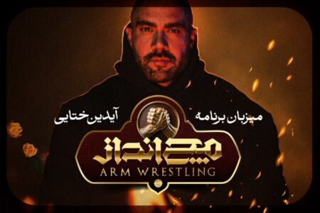 آیدین ختایی مجری و گرداننده «مچ‌انداز» شد