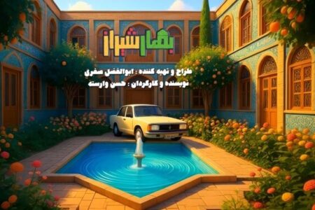 آغاز پخش سریال «بهار شیراز» در شب یلدا