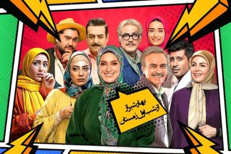آغاز یک سریال کمدی در تلویزیون