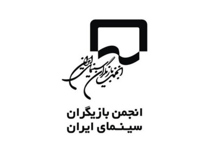 واکنش انجمن بازیگران به برخی اظهارات