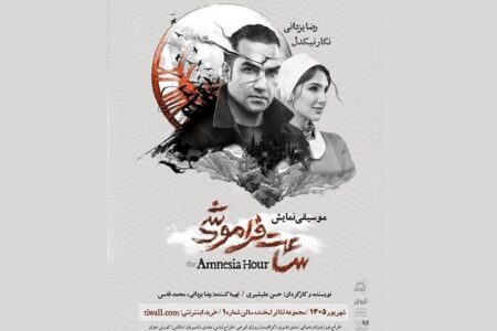 رضا یزدانی و نگار نیکدل با «ساعت فراموشی» در لبخند