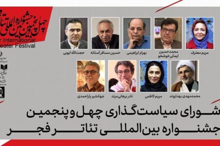 اعضای شورای سیاستگذاری چهل‌وپنجمین جشنواره تئاتر فجر معرفی شدند